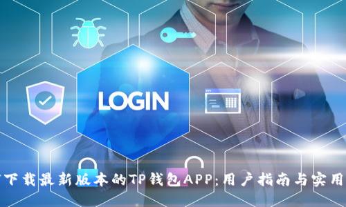 如何下载最新版本的TP钱包APP：用户指南与实用技巧