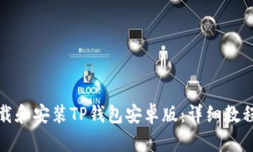 如何下载和安装TP钱包安卓版：详细教程与技巧