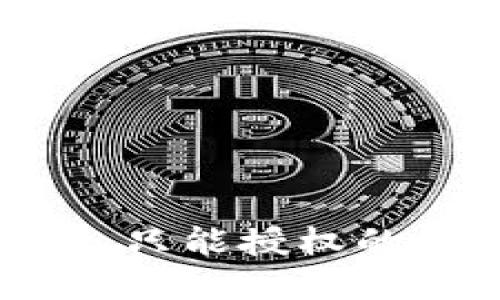 TP钱包无法交易，只能授权的原因及解决方案