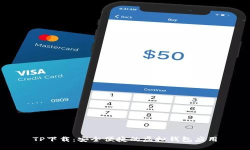 TP下载：安全便捷的虚拟钱包应用