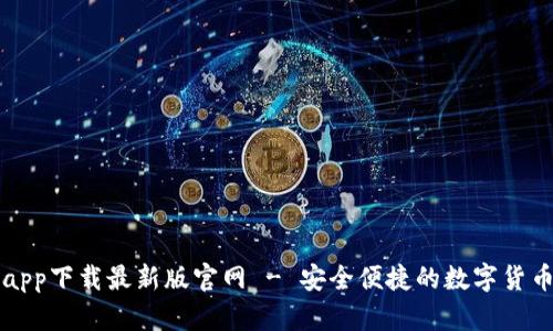tp交易所app下载最新版官网 - 安全便捷的数字货币交易平台