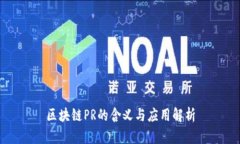 区块链PR的含义与应用解析