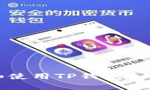 如何下载和使用TP钱包App：完整指南