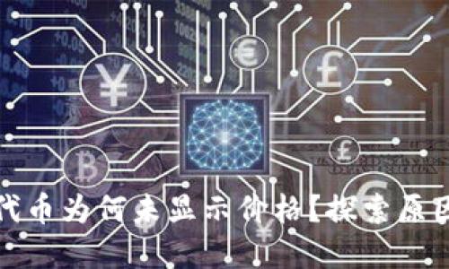 TP钱包中的代币为何未显示价格？探索原因及解决方案