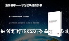 TP钱包如何支持TRC20：全面解析与使用指南