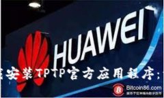 如何下载安装TPTP官方应用程序：详细指南