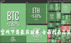 TP钱包官网下载最新版本：全面指南及使用技巧