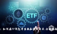 : 如何在TP钱包中查找和添加新币：全面指南