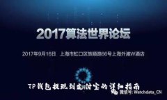 TP钱包提现到支付宝的详细指南