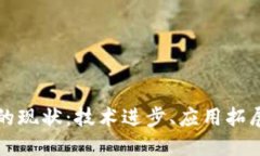 区块链平台的现状：技术进步、应用拓展与未来
