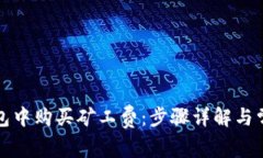 如何在TP钱包中购买矿工费：步骤详解与常见问题