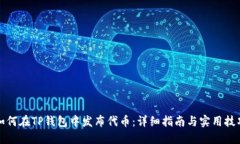 如何在TP钱包中发布代币：详细指南与实用技巧