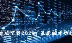 : TP钱包安卓版下载2024: 最新版本功能与使用指南