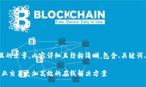 自己创作一篇并且的文章，内容详细且结构清晰，包含、关键词、内容及问题部分。

TP商用平台：让商业交易更加高效的在线解决方案