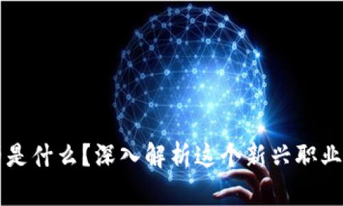 区块链建筑师是什么？深入解析这个新兴职业的角色与技能