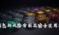 TP钱包的风险分析及安全使用指南