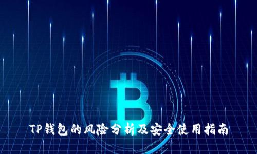 TP钱包的风险分析及安全使用指南