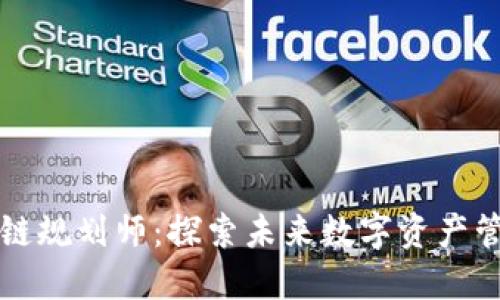 新王朝区块链规划师：探索未来数字资产管理的新趋势