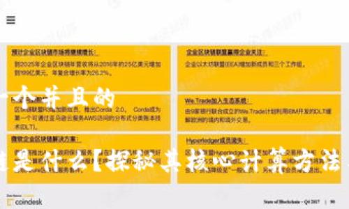 思考一个并且的

区块链是什么？探秘其核心计算方法与应用