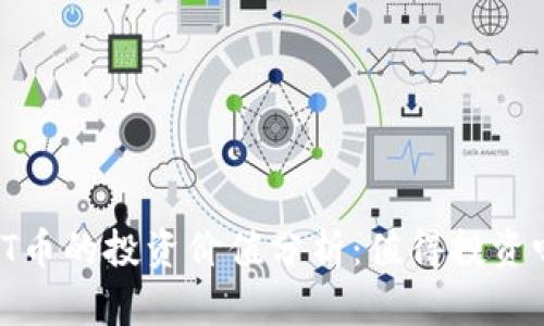 TPT币的投资价值分析：值得投资吗？