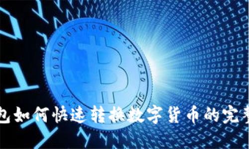 TP钱包如何快速转换数字货币的完整指南