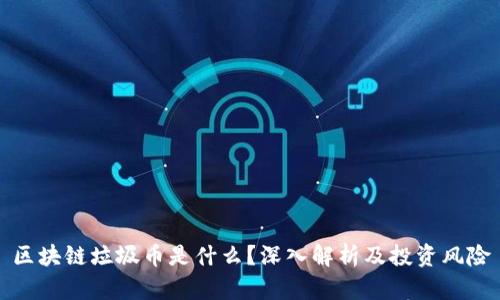 区块链垃圾币是什么？深入解析及投资风险