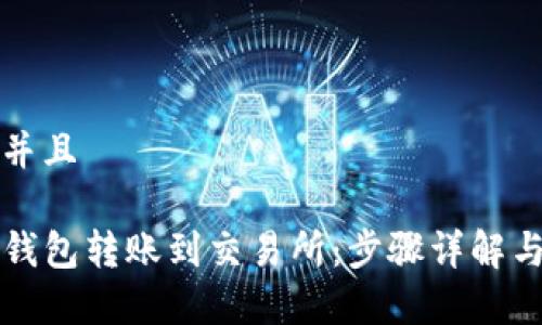 思考一个并且

如何将TP钱包转账到交易所：步骤详解与注意事项