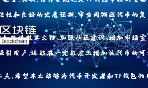 和关键词：

baotitp钱包收录代币需要多长时间？/baoti  
tp钱包, 收录代币, 加密货币, 钱包插件/guanjianci

---

引言
随着区块链技术的不断发展，越来越多的加密货币和代币应运而生。为了方便用户管理这些数字资产，各种数字钱包也如雨后春笋般涌现。其中，TP钱包因其便利性和多功能性赢得了众多用户的青睐。然而，不少用户在使用 TP 钱包时，常常会对代币的收录时间产生疑问，那么，TP钱包收录代币需要多长时间呢？本文将对此进行详细的解读。

TP钱包简介
TP钱包是一款支持多种数字资产管理的移动端钱包，它不仅支持主流的加密货币如比特币、以太坊等，还支持多种ERC-20和BEP-20代币。TP钱包的优势在于其用户友好的界面和相对较低的使用门槛。同时，TP钱包还提供安全性较高的私钥管理功能，确保用户资产的安全。

收录代币的流程
TP钱包收录代币的过程其实是相对复杂的，涉及到多个步骤。首先，代币的开发团队需要主动申请代币的收录，通常会提供相关的技术文档、合约地址、代币名称、符号等信息。一旦申请提交，TP钱包的团队会进行审核，确认代币的合法性和技术可行性。

审核完成后，TP钱包会将代币信息录入其数据库，并在客户端更新相应的代币信息，以便用户能够看到并进行交易。这一过程通常需要几天到几周的时间，具体取决于代币的复杂性和TP钱包团队的工作进度。

影响收录时间的因素
TP钱包收录代币的时间并不是固定的，它受到多种因素的影响。以下是一些主要因素：
ul
    listrong代币的技术复杂性：/strong一些代币的技术实现比较复杂，需要更多的时间进行审核和测试。/li
    listrong团队的响应速度：/strong代币开发团队在提供必要信息和文档方面的速度也会影响审核的持续时间。/li
    listrongTP钱包的工作负荷：/strong如果TP钱包正在接收大量的代币收录请求，审核过程可能会相应延长。/li
    listrong合约安全性审核：/strongTP钱包通常对代币的智能合约进行安全性审查，若代币的合约存在问题，可能会造成更长的审核时间。/li
/ul

如何加速代币收录的过程
为了加快TP钱包对代币的收录过程，开发者可以考虑以下几种方式：
ul
    listrong提供全面的文档：/strong在申请收录时，确保所有技术文档尽量详尽，包括合约地址、白皮书、技术说明等信息，这些都有助于加速审核的过程。/li
    listrong响应快速：/strong代币开发团队需要保持与TP钱包团队的良好沟通，及时回应可能出现的问题和信息补充请求。/li
    listrong信息透明：/strong确保所有信息的真实性与透明性，避免审核过程中因信息不真实而导致的延误。/li
/ul

常见问题解答
接下来，我们将围绕