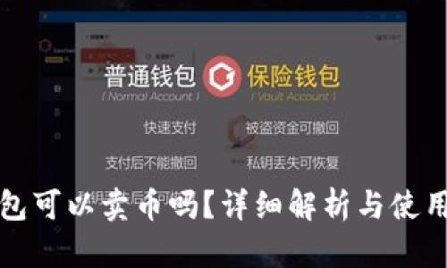 TP钱包可以卖币吗？详细解析与使用指南