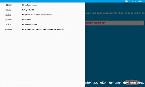 如何应对TP钱包被端的风险及安全防护措施