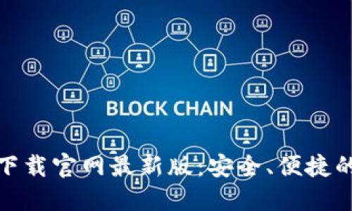 : TP钱包官方正版下载官网最新版：安全、便捷的数字资产管理工具