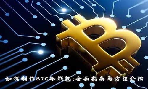 如何制作BTC冷钱包：全面指南与方法介绍
