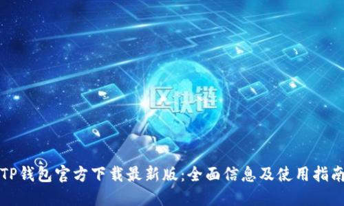 TP钱包官方下载最新版：全面信息及使用指南