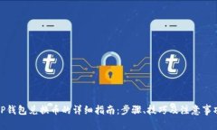 TP钱包兑换币的详细指南：步骤、技巧及注意事项