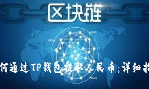 如何通过TP钱包提取人民币：详细指南