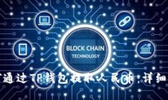 如何通过TP钱包提取人民币：详细指南