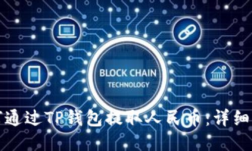 如何通过TP钱包提取人民币：详细指南