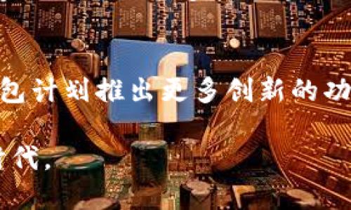 biao ti/biao titp钱包DApp项目：探索去中心化应用的未来/biao ti

tp钱包, DApp项目, 去中心化应用, 区块链技术/guanjianci

随着区块链技术的发展，去中心化应用(DApps)逐渐成为了数字经济的重要组成部分。而tp钱包作为一种新兴的钱包解决方案，为用户提供了一个安全和高效的平台，使其能够方便地管理和使用数字资产。在这篇文章中，我们将深入探讨tp钱包的DApp项目，分析其特点、优势以及未来发展趋势。

一、什么是tp钱包？
tp钱包是一款由团队开发的数字货币钱包，旨在为用户提供一个安全、便捷和高效的数字资产管理工具。它不仅支持多种主流数字货币的存储与交易，还提供了丰富的DApp生态系统，让用户可以体验到去中心化应用带来的独特魅力。

二、tp钱包的技术架构
tp钱包的技术架构基于区块链技术，采用了多层安全方案，确保用户的资产安全。其核心技术包括分布式账本技术、智能合约、加密算法等。分布式账本技术确保了所有交易的透明性和不可篡改性，智能合约则实现了自动化的交易和操作。

三、tp钱包的DApp生态系统
tp钱包内置了丰富的DApp生态系统，包括去中心化金融(DeFi)、非同质化代币(NFT)、游戏等多个领域。这些DApp提供了多样化的服务，用户可以通过tp钱包方便地访问这些应用，实现资产增值和多元化投资。

四、tp钱包DApp项目的优势
1. 安全性：tp钱包采用了多重加密技术，确保用户资产的安全。此外，去中心化的特性使得用户的数据不易被攻击者窃取。
2. 便捷性：用户只需下载tp钱包便可轻松访问各种DApp，无需繁琐的注册和认证流程，大大节省了时间。
3. 丰富的功能：tp钱包不仅支持数字货币的存储和交易，还提供了借贷、交易所、NFT交易等多种功能，为用户带来了更多投资机会。

五、市场现状及未来发展趋势
目前，tp钱包的DApp项目正处于快速发展阶段，越来越多的用户开始接受和使用去中心化应用。未来，我们预计tp钱包将进一步扩展其DApp生态圈，引入更多的第三方应用，增强用户体验。

通过不懈努力，tp钱包将力争成为国内外知名的数字资产管理平台，并在区块链行业中扮演举足轻重的角色。

问题一：tp钱包如何确保资产安全？
在数字资产管理中，安全性是用户最关注的方面之一。tp钱包采用了多层次的安全策略来保护用户的资产。首先，钱包内置的加密技术，保障用户私钥和交易信息的安全。其次，tp钱包采用了生物识别、双重身份验证等多重认证机制，进一步降低了资产被盗的风险。此外，tp钱包还实现了冷钱包和热钱包的分离，用户的资产在离线状态下存储，极大地降低了黑客攻击的可能性。

问题二：tp钱包支持哪些类型的DApp？
tp钱包致力于为用户提供丰富多彩的去中心化应用。目前，tp钱包支持的DApp包括去中心化金融(DeFi)、非同质化代币(NFT)、游戏以及社交类应用等。DeFi类应用允许用户进行借贷、流动性提供等金融交易，NFT类应用则让用户能够购买、出售和交易数字艺术品和收藏品。此外，tp钱包的生态系统也在不断扩展，未来将会引入更多创新的DApp项目，满足用户的需求。

问题三：如何在tp钱包中使用DApp？
在tp钱包中使用DApp非常简单。用户只需在钱包界面中选择“DApp”选项，即可浏览当前支持的去中心化应用列表。用户可以选择自己感兴趣的应用，点击进入后，根据DApp的具体操作指引进行操作。大多数DApp都会提供详细的使用教程，用户可以轻松上手。此外，tp钱包也提供了社区反馈渠道，用户可以提出自己的使用建议或问题，获得及时的帮助与指导。

问题四：tp钱包与其他钱包相比的优势是什么？
与其他数字钱包相比，tp钱包的优势在于其强大的DApp生态系统和安全的资产管理功能。首先，tp钱包不仅提供了基础的数字货币存储与交易功能，还特别注重与去中心化应用的结合，使用户能够一站式体验多种区块链服务。其次，tp钱包在安全性方面进行了多层次的防护，保障用户资产免受黑客攻击。此外，tp钱包的用户体验设计友好，适合各类用户，尤其是对于刚接触区块链的用户更是提供了便利的操作方式。

问题五：tp钱包未来的发展方向是什么？
tp钱包的未来发展方向将继续围绕用户需求与市场动态进行和改进。首先，tp钱包将致力于扩大其DApp生态系统，吸引更多的开发者和项目方加入，为用户提供更丰富的去中心化应用。其次，tp钱包计划推出更多创新的功能，如跨链交易、社交助记词等，以便利用户的操作经验。同时，tp钱包也会注重市场推广和用户教育，帮助更多人了解数字资产和去中心化应用，推动整个行业的健康发展。

总结而言，tp钱包作为一款新兴的数字资产钱包，通过其独特的技术架构和丰富的DApp项目，为用户提供了安全、便捷和高效的服务。在未来的发展中，tp钱包将不断创新，迎接去中心化应用的新时代。