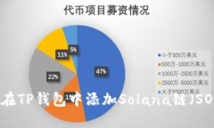 如何在TP钱包中添加Solana链（SOL链）