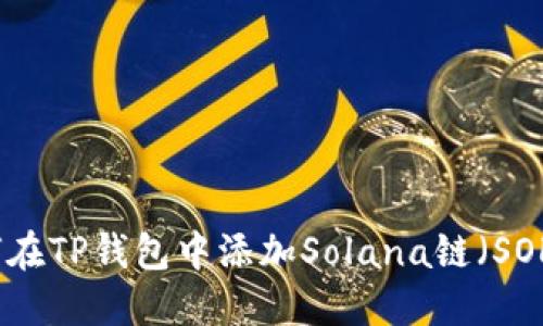 如何在TP钱包中添加Solana链（SOL链）