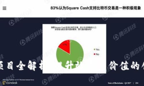 区块链项目全解析：提升效率与价值的创新之道