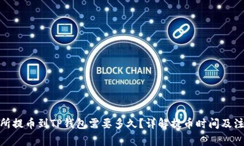 : 交易所提币到TP钱包需要多久？详解提币时间及注意事项