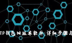 如何下载TP钱包旧版本软件：详细步骤与实用指南