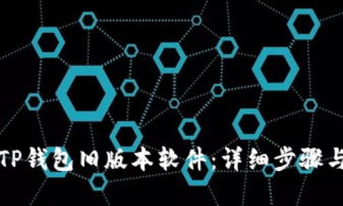 如何下载TP钱包旧版本软件：详细步骤与实用指南