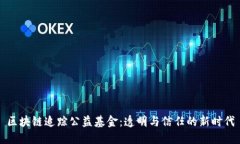 区块链追踪公益基金：透明与信任的新时代