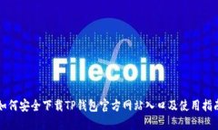 如何安全下载TP钱包官方网站入口及使用指南