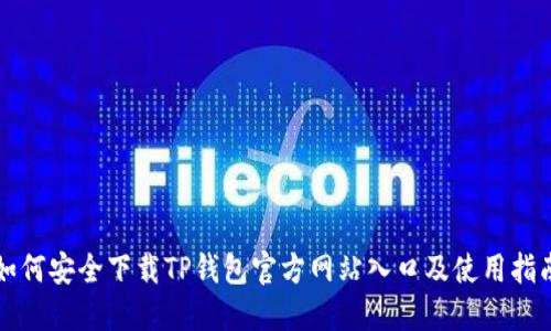 如何安全下载TP钱包官方网站入口及使用指南