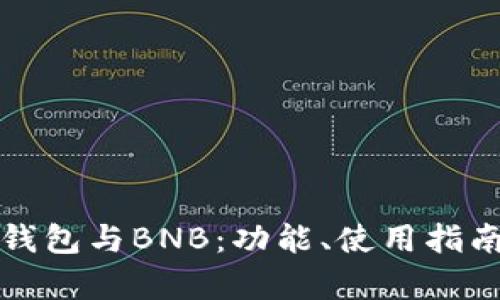 全面解析TP钱包与BNB：功能、使用指南与投资策略