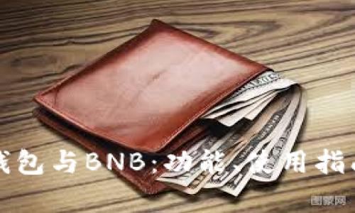 全面解析TP钱包与BNB：功能、使用指南与投资策略