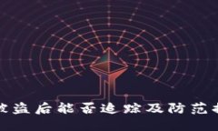 TP钱包被盗后能否追踪及防范措施详解